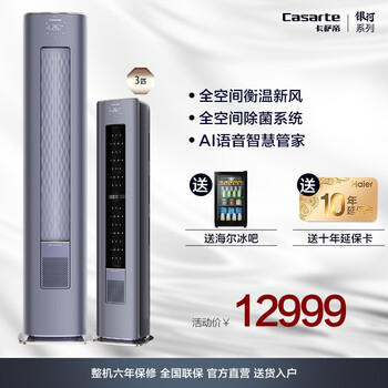 
【银河系列】卡萨帝（Casarte）新一级 变频3匹空调立式柜机 全空间衡温新风 鲜氧舒适 海尔 3匹全直流新一级变频怎么样？怎么样？看了这些评价，不淡定了？
