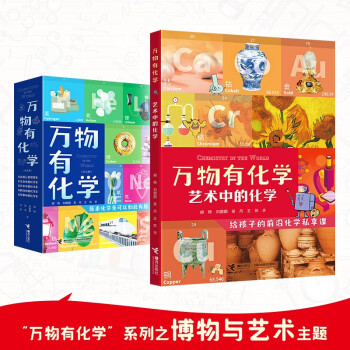 艺术中的化学/万物有化学系列