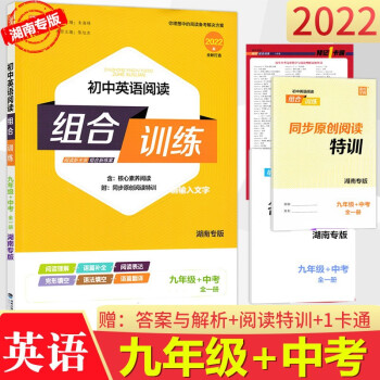 2022版 通城学典初中英语阅读组合训练九年级+中考全一册 英语上下册通用 湖南专版