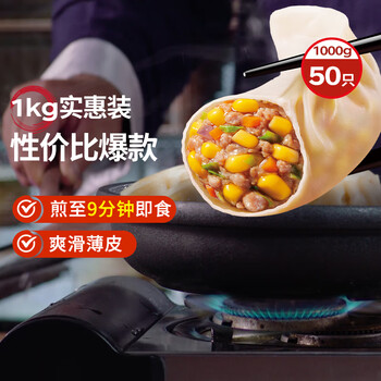 思念玉米蔬菜猪肉蒸煎饺1kg50只 锅贴蒸饺早餐食品