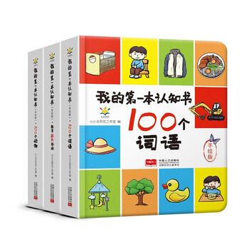 我的本认知书（动物+数字颜色形状+词语 套装3册）