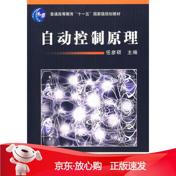 [正版] rt 自动控制原理任彦硕 主编9787111209553机械工业出版社
