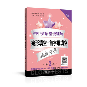 初中英语星级训练 完形填空 首字母填空 中考 第2版 刘弢 吕春昕 摘要书评试读 京东图书