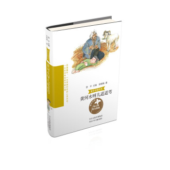 童年中国书系3黄河水呀几道道弯