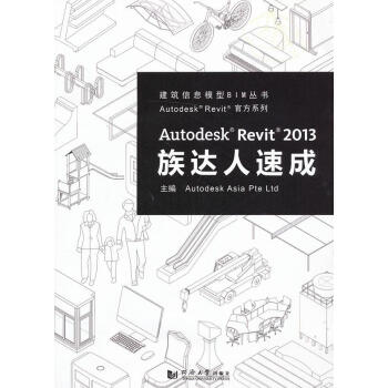 Autodesk Revit 2013 族达人速成