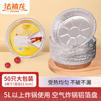 法禧龙（Faxilon）空气炸锅专用纸锡纸碗21.5cm锡纸盒盘烘焙烤箱烧烤铝箔餐盒 50只
