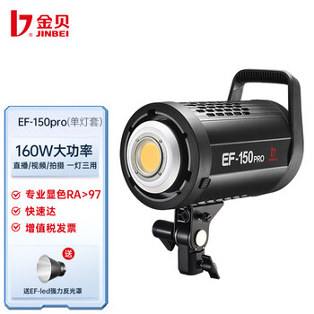 金贝（JINBEI）EF-150proLED摄影灯补光灯 视频直播摄像常亮灯 儿童婚纱人像产品拍摄摄影器材柔光灯拍照灯