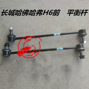 哈佛哈弗h6前后平衡杆球头连接杆横向稳定杆小拉杆吊杆h6平衡杆前一对