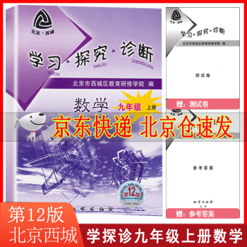 学习探究诊断九年级数学上册 第12版 人教版学探诊9年级初三九年级数学上学探诊北京西城_初三学习资料