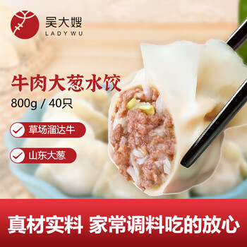 吴大嫂 东北水饺 牛肉大葱馅 800g 40只 速冻蒸饺煎饺锅贴 冷冻食品