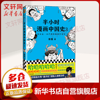 半小时漫画中国史3 二混子陈磊历史漫画