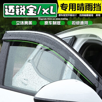 迈锐宝汽车专用雨档雨眉专用车窗防雨条141718款迈锐宝晴雨挡雨板遮