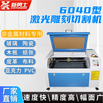 新勇士激光雕刻机多功能激光雕刻切割机木板皮革亚克力有机板竹木刻字