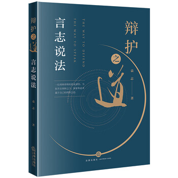 正版辩护之道言志说法袁志法律社法律实务刑辩律师职业感悟刑事辩护