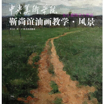 中央美术学院靳尚谊油画教学风景 靳尚谊