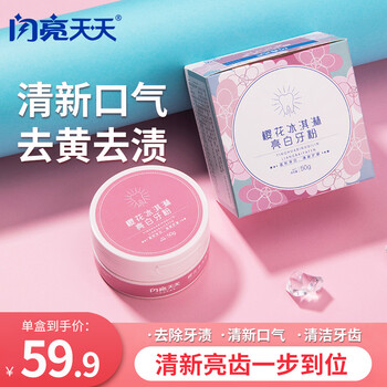 闪亮洗牙粉变美丽白净牙齿去黄洁牙结石黄牙黄亮白 樱花冰激凌牙粉