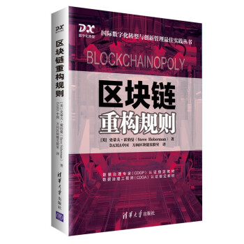 掌握供应链管理的利器,清华大学出版社区块链重构规则与国际数字化转型与创新管理最佳实践丛书