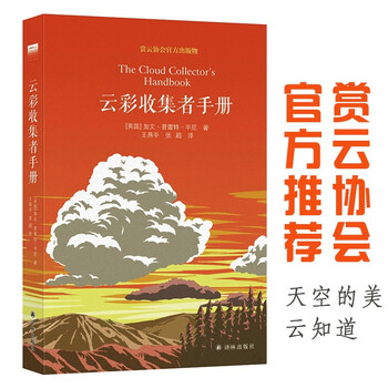 云彩收集者手册 豆瓣年度科学新知好书 北京天文馆馆长朱进作序推荐 天际线丛书 英 加文 普雷特 平尼 摘要书评试读 京东图书