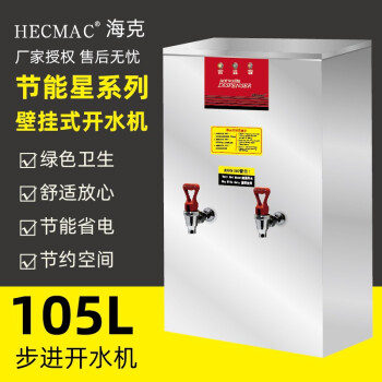 HECMAC海克105L商用开水机 壁挂步进式大容量烧水器 奶茶店全自动电热开水器 大出挂壁开水机