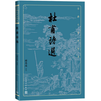 杜甫诗选(古典文学大字本)的价格走势及推荐