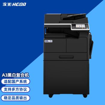 汉光联创HGF6266国产智能黑白复合机复印机多功能商用 打印/复印/扫描 标配纸盒+主机+双面输稿器+工作台