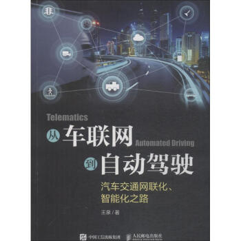 从车联网到自动驾驶:汽车交通网联化.智能化之路