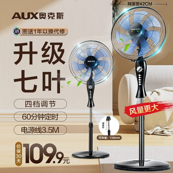 奥克斯（AUX）电风扇落地扇家用风扇五叶七叶摇头定时遥控立式风扇 宿舍节能省电办公室大风量客厅座地扇 4档定时加强款-七叶（风更大）