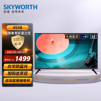 创维（SKYWORTH）45X8 45英寸 2K全高清 智能网络 教育电视 1+8G内存 家庭型专享电视