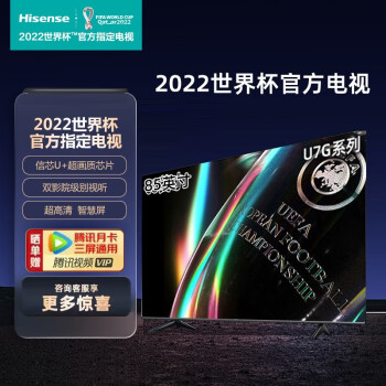 海信U7电视 疾速玩家 85英寸 85U7G ULED 4K超高清 全屏教育液晶电视机 线下同款