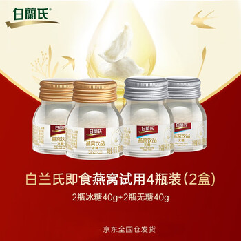 白兰氏白兰氏即食燕窝40g*6瓶装 可溯源年货商务送礼滋补品节日礼物 试用装(2瓶无糖40g+2瓶冰糖40g)