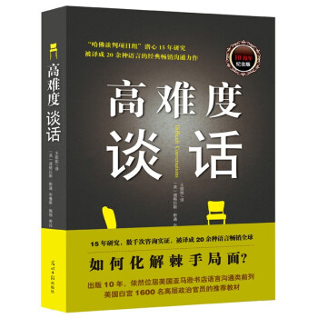 高难度谈话（新版）教育领域的经典之作 沟通专家道格拉斯·斯通的力作 沟通技巧 自我实现 励志成功 训练口才谈判语言艺术