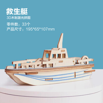 手工diy制作材料包木质3d立体拼图儿童玩具制 木质-救生艇(激光切割)