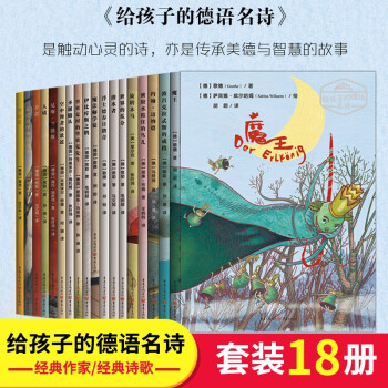 正版 给孩子的德语名诗系列（套装18册） 官方旗舰店 歌德席勒海涅等十位德语经典作家的经典诗歌抒情叙