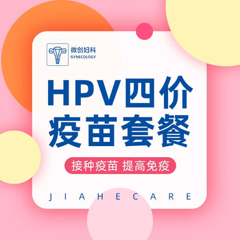 【北京现货】hpv四价疫苗三针套餐 四价宫颈癌疫苗4价hpv疫苗 预约