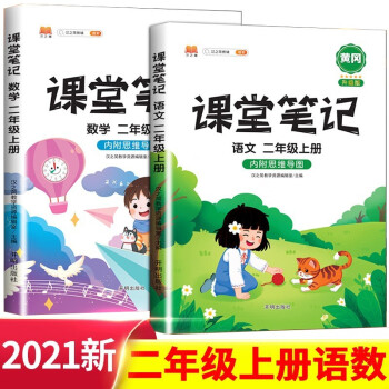 2021课堂笔记二年级上册语文数学人教版教材同步解读小学教材全解知识点集锦课本同步辅导书（套装2本） 开明出版社