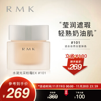 RMK水凝光采粉霜EX升级版-价格波动大优惠多，美肌好物值得拥有