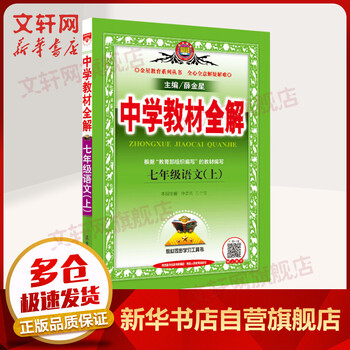 中学教材全解薛金星 京东商城