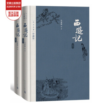 西游记（套装上下册）（四大名著珍藏版）人民文学出版社版本 原著未删减带注解 吴承恩著 中国小说书籍 西游记(珍藏版)