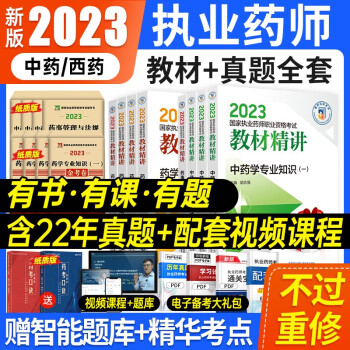 医药科技出版社官方2023年执业药药师教材中药西药师职业资格考试药学专业知识一二药事管理法规全套习题历年真题试卷题库网课视频 药事法规】教材+金考卷+课程+题库