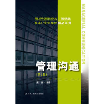 管理沟通(第2版)(MBA/学位精品系列)康青 第二版 中国人民大学9787300257389