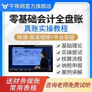 专业测评
牛账网零基础学会计实操课程会计实务做账真账视频网课老会计手把手教做账教程 零基础会计实操基础班怎么样用了感觉如何?怎么样质量如何?功能真的不好吗