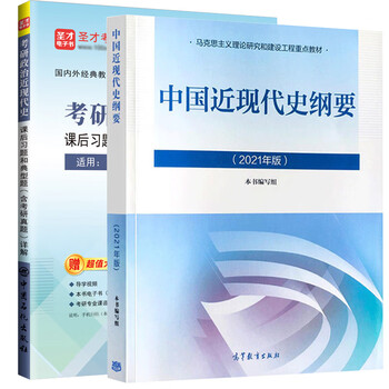 2021年正版新书现货备考2023中国近现代史纲要教材课后习题和典型题含