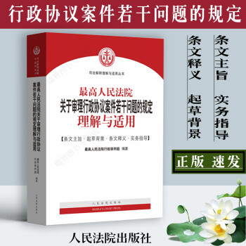 现货速发最高人民法院关于审理行政协议案件若干问题的规定理解与适用最高人民法院行政审判庭人民法