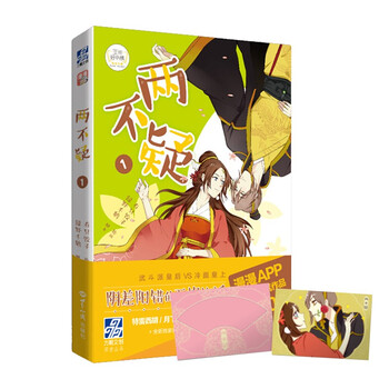 《两不疑》漫画版【1-3集共3册】人气作家绿野千鹤&漫画家有