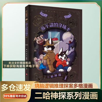 【全系列自选】二哈神探 1-8册可选 烧脑推理侦探漫画 探案多格漫画百科故事书 6-12岁 二哈神探1 看不盗的穿墙术