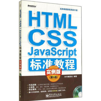 HTML/CSS/JavaScript标准教程实例版(第5版) azw3格式下载