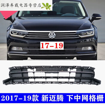 允和美171819款新迈腾b8l前杠下中网下格栅保险杠下网进气下网