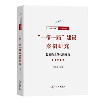 [正版图书]“一带一路”建设案例研究：包容性全球化的视角/“一带一路”·专题研究系列