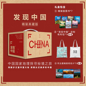 【京东专享】中国国家地理·发现中国(精装典藏版)赠送 “发现中国”定制帆布包(摄影旅游 李栓科主编  精美照片)