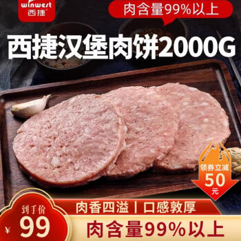 西捷 猪肉饼 2000G汉堡肉饼新鲜早餐食材肉含量99%以上